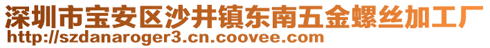 深圳市寶安區(qū)沙井鎮(zhèn)東南五金螺絲加工廠