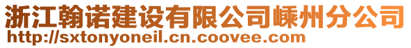 浙江翰諾建設有限公司嵊州分公司