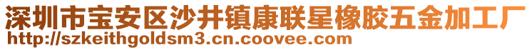 深圳市寶安區沙井鎮康聯星橡膠五金加工廠