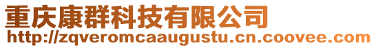 重慶康群科技有限公司