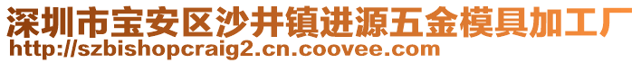 深圳市寶安區沙井鎮進源五金模具加工廠