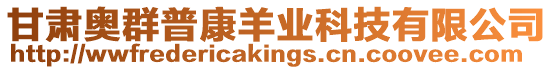 甘肅奧群普康羊業(yè)科技有限公司