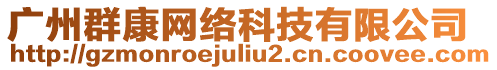 廣州群康網絡科技有限公司