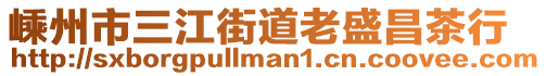 嵊州市三江街道老盛昌茶行