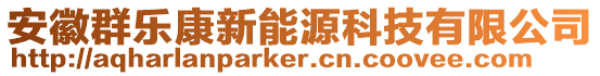 安徽群樂(lè)康新能源科技有限公司