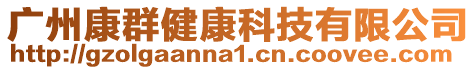 廣州康群健康科技有限公司