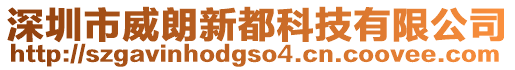 深圳市威朗新都科技有限公司