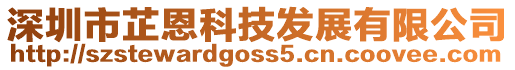 深圳市芷恩科技發展有限公司