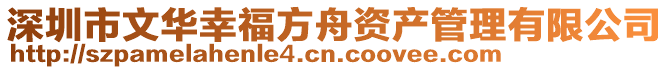 深圳市文華幸福方舟資產管理有限公司