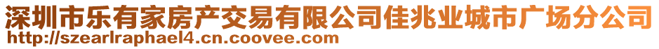 深圳市樂有家房產交易有限公司佳兆業城市廣場分公司
