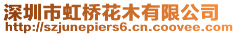 深圳市虹橋花木有限公司