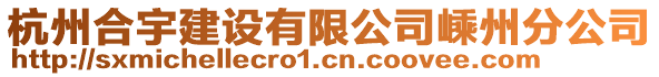 杭州合宇建設(shè)有限公司嵊州分公司