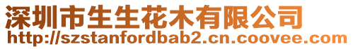 深圳市生生花木有限公司