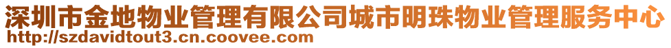 深圳市金地物業管理有限公司城市明珠物業管理服務中心