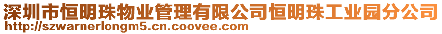 深圳市恒明珠物業管理有限公司恒明珠工業園分公司