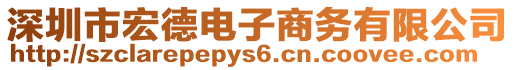 深圳市宏德電子商務有限公司