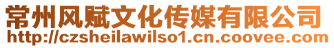 常州風賦文化傳媒有限公司