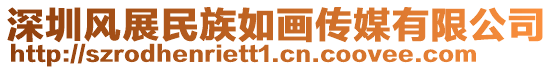 深圳風展民族如畫傳媒有限公司