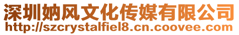 深圳妠風(fēng)文化傳媒有限公司