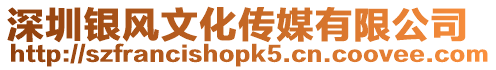 深圳銀風(fēng)文化傳媒有限公司