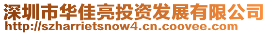 深圳市華佳亮投資發展有限公司