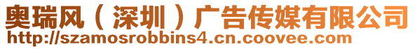 奧瑞風(fēng)(深圳)廣告?zhèn)髅接邢薰? style=