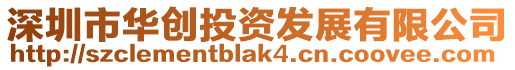 深圳市華創(chuàng)投資發(fā)展有限公司