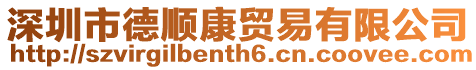 深圳市德順康貿易有限公司