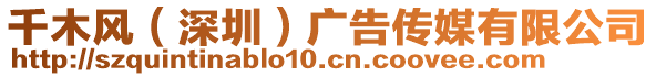 千木風(深圳)廣告傳媒有限公司
