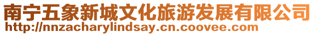 南寧五象新城文化旅游發(fā)展有限公司