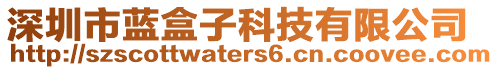 深圳市藍盒子科技有限公司