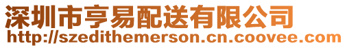 深圳市亨易配送有限公司