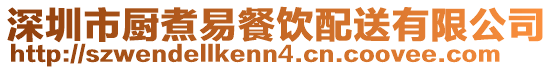深圳市廚煮易餐飲配送有限公司