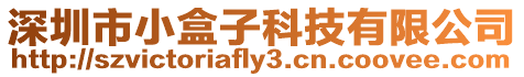 深圳市小盒子科技有限公司