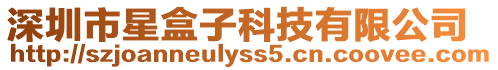 深圳市星盒子科技有限公司
