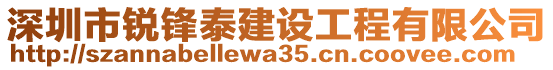 深圳市銳鋒泰建設工程有限公司