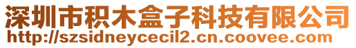 深圳市積木盒子科技有限公司
