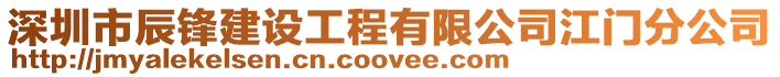 深圳市辰鋒建設工程有限公司江門分公司
