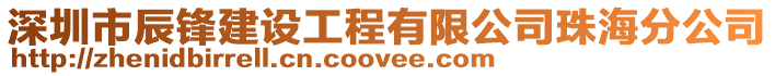 深圳市辰鋒建設工程有限公司珠海分公司