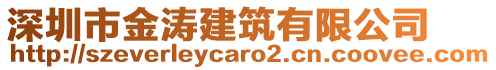 深圳市金濤建筑有限公司