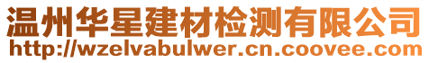 溫州華星建材檢測有限公司