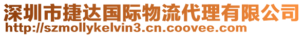 深圳市捷達國際物流代理有限公司
