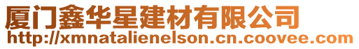 廈門鑫華星建材有限公司