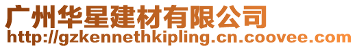 廣州華星建材有限公司