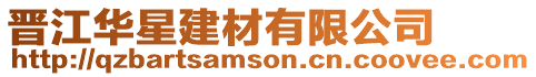晉江華星建材有限公司