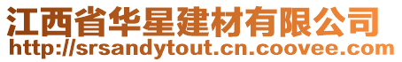 江西省華星建材有限公司