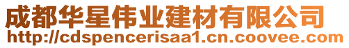 成都華星偉業建材有限公司