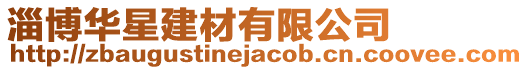 淄博華星建材有限公司