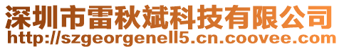 深圳市雷秋斌科技有限公司