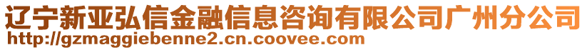 遼寧新亞弘信金融信息咨詢有限公司廣州分公司